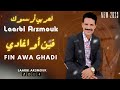 جديد الفنان الرايس العربي أرسموك 2023 فين اوا غادي LAarBi ArsmOuk Fen Awa Ghadi