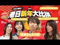 《港日文化大比拼》Ep6｜日本vs香港：準時收工竟然係罪？國際巨星SOKO與KOL們的真實打工心聲！