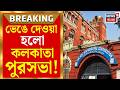 Kolkata Municipal Corporation | কলকাতা পুরসভা ভেঙে দিল রাজ্য, প্রশাসকের হাতে শহরের দায়িত্ব