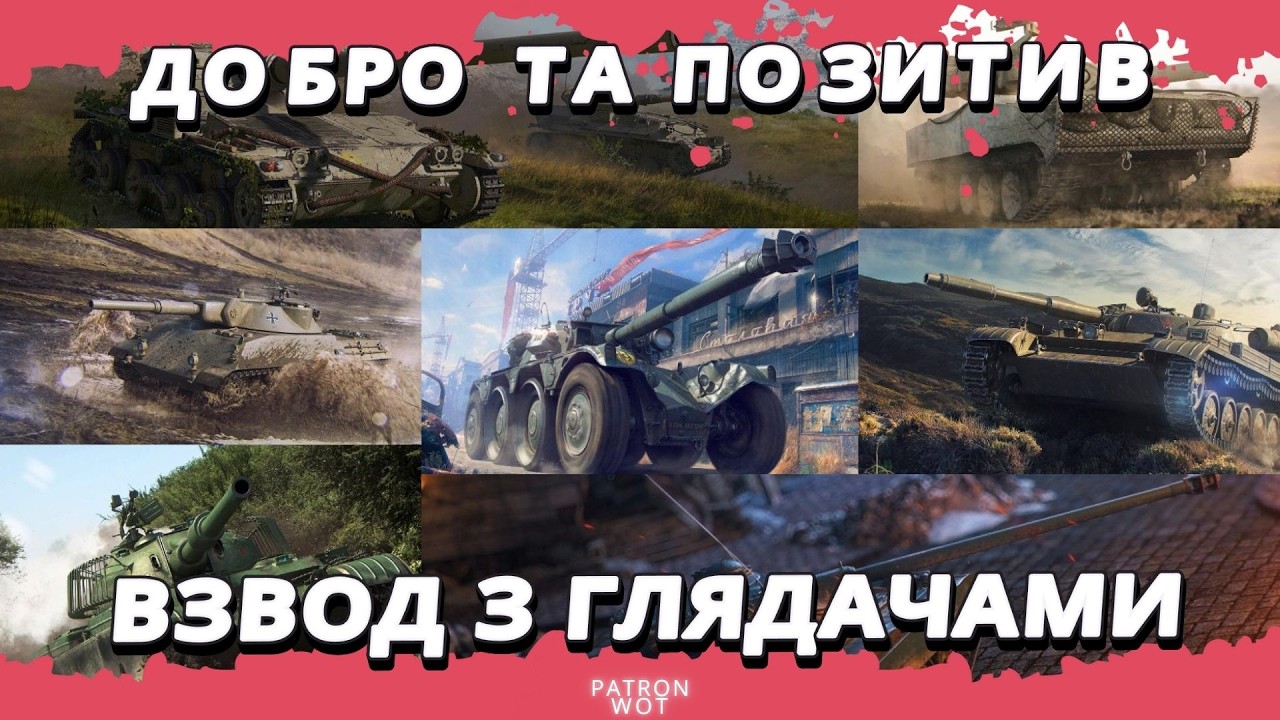 Взвод з глядачами - добро та позитив :) #wot
