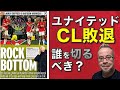 ユナイテッドCL敗退:誰を切るべき?