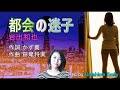 岩出和也【新曲2022】都会の迷子 covered by EMILY