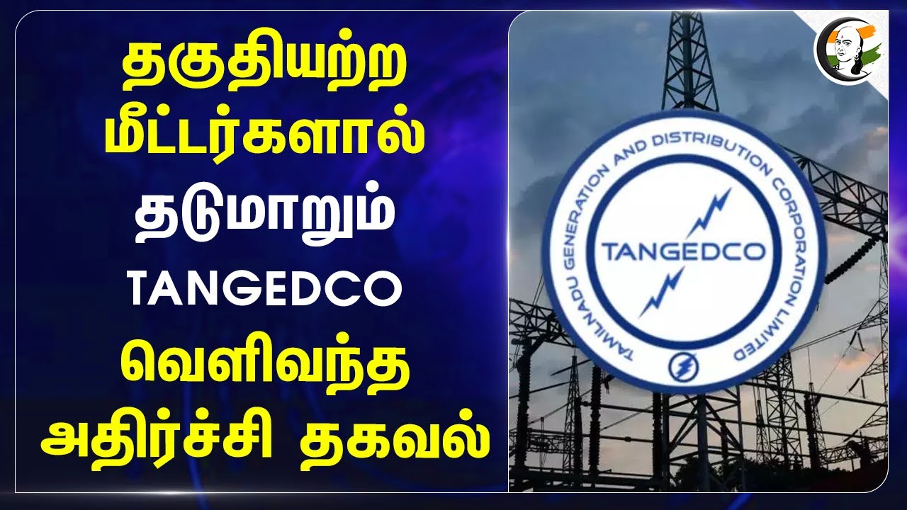 தகுதியற்ற மீட்டர்களால் தடுமாறும் TANGEDCO! வெளிவந்த அதிர்ச்சி தகவல் | Tamil Nadu