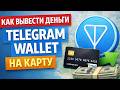 Как вывести деньги с Telegram Wallet на карту как вывести с телеграм кошелька деньги