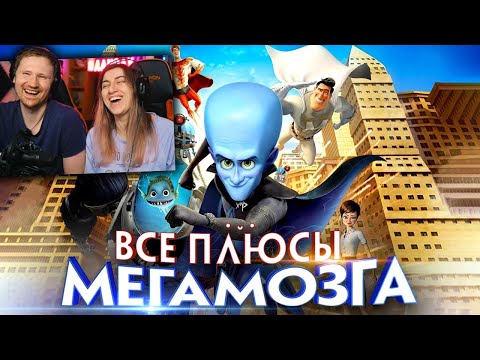 Видео: Все плюсы мультфильма "Мегамозг" (Киноплюсы | АНТИГРЕХИ) | РЕАКЦИЯ на Далбека (Dalbek)