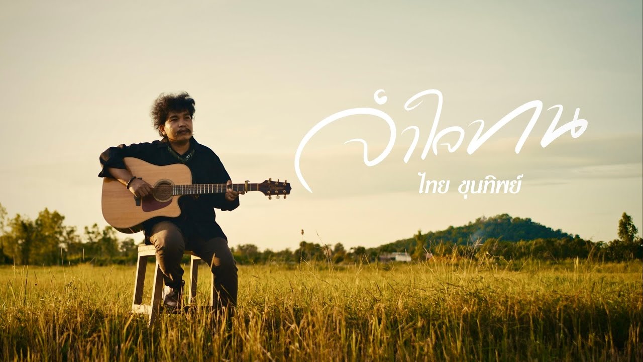 จำใจทน - ไทย ขุนทิพย์ [ OFFICIAL MV ]