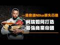NBA史上薪水最高球員！被Nike看不起，Stephen Curry如何打造商業帝國？【懂商業看10N】