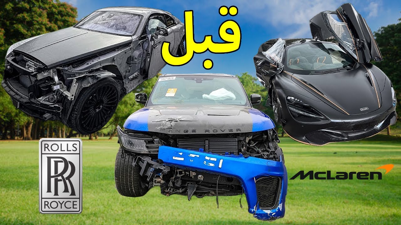 ساعة تصليح كامل حوادث انجليزي | رولز رويس منصوري Rolls Royce - مكلارين McLaren 720S -Range Rover SVR