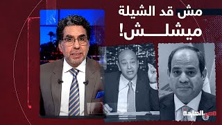 ناصر يُفحم عمرو أديب: في حل غير البيع عارف إيه؟.. اللي مش قد الشيلة ميشلش