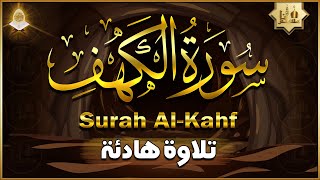 سورة الكهف كاملة تلاوة هادئة تريح الاعصاب وتهدئ النفس ❤ Sourate al kahf Beautiful Recitation