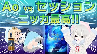 【不人気対決】サントリー Ao vs ニッカ セッションでモルトテイスティングバトル 【ニッカウイスキー最高！】