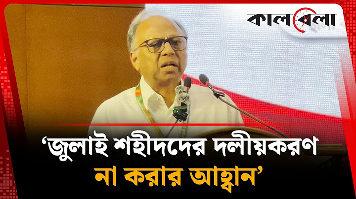 জুলাই শহীদদের দলীয়করণ না করার আহ্বান মাহমুদুর রহমানের | July Martyr | Mahmudur Rahman | Kalbela