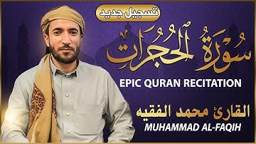 سورة الحجرات كاملة (مكتوبة تسجيل جديد🎆 ) للقارئ الشيخ محمد الفقيه _ تلاوة خاشعة ومؤثرة😌💚