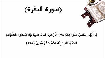 سورة البقرة الاية 168