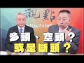 &#39;24.04.18【觀點│正經龍鳳配】Pt.1 多頭、空頭？或是斷頭？