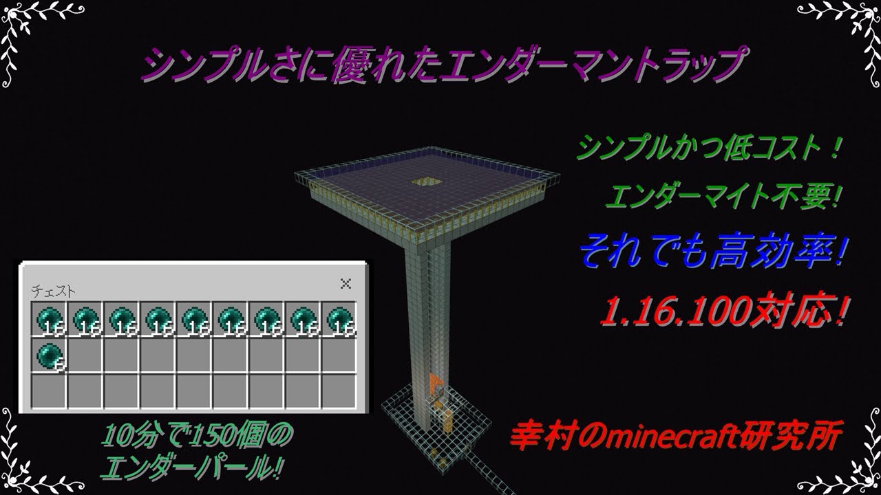1 16 100対応 高効率でシンプルかつ低コストなエンダーマントラップ Minecraft統合版 Youtube