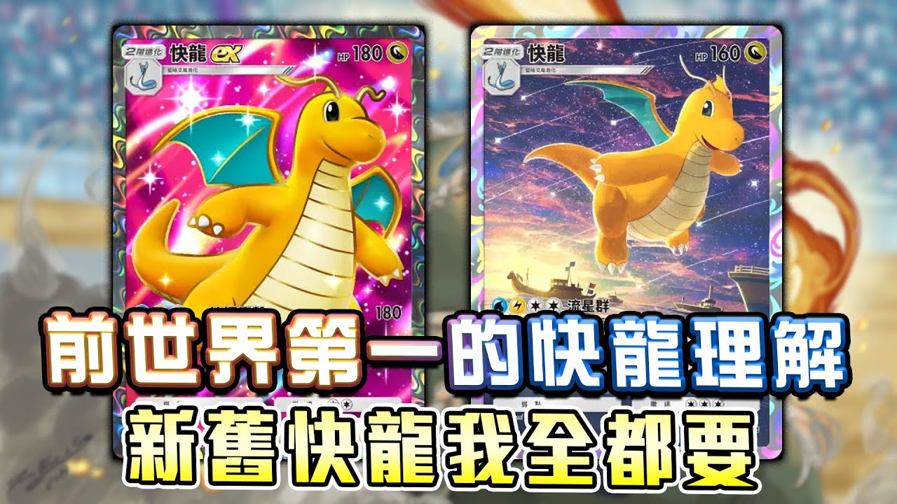 前世界第一的快龍理解，新舊快龍我全都要！一拳180跟亂砸200自由選擇。【Pokemon TCG Pocket】