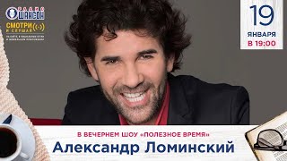 Александр Ломинский в программе «Полезное время» на Радио Шансон