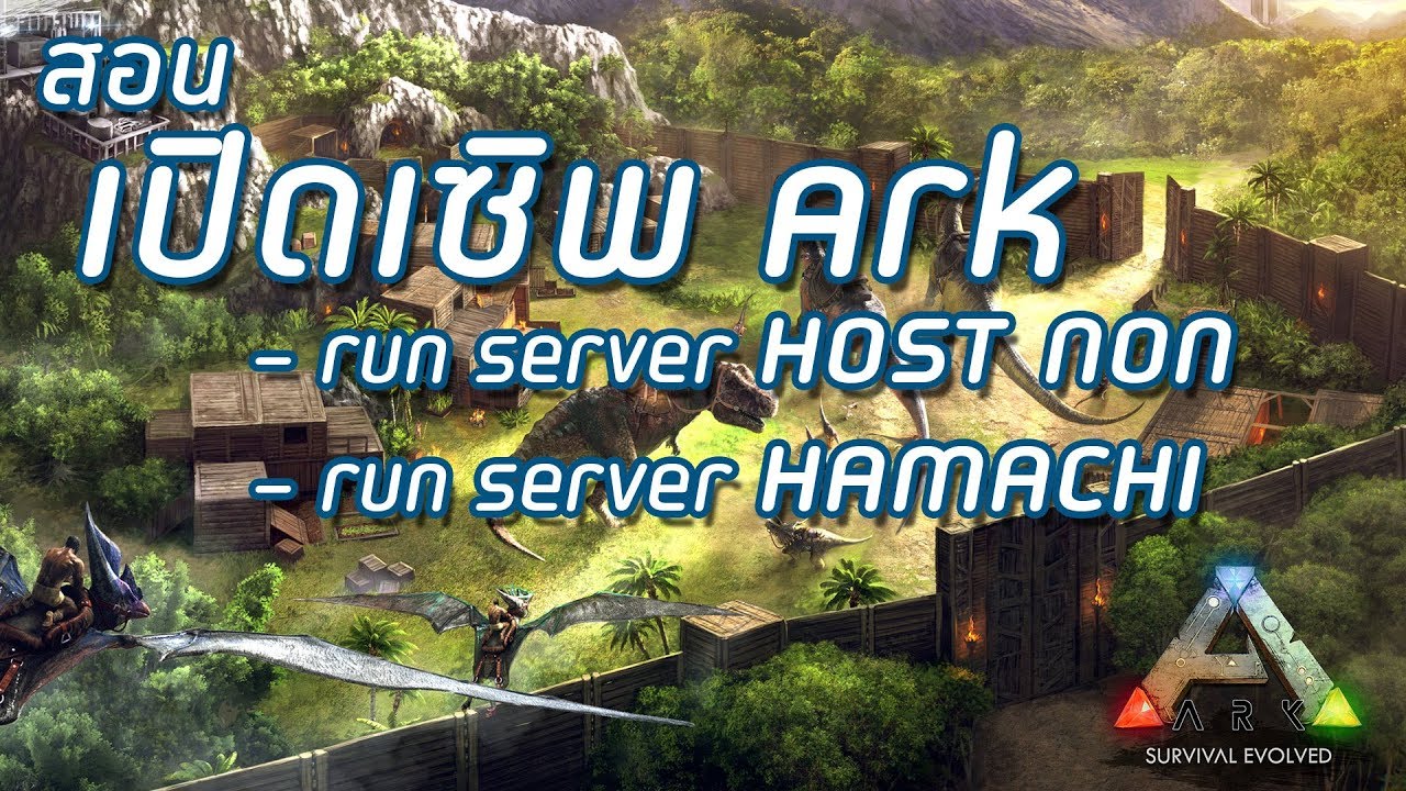 วิธีสร้างเซิฟ ark 2022 สอนเปิดเซิพ ARK - วิธี Run เซิพแบบ HOST NON และ HAMACHI | PART 3