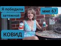 КАШЛЯЕТЕ, ЧИХАЕТЕ, НОС ТЕЧЁТ, ГОРЛО болит? /Затяжной КОВИД? ❤️ 45+