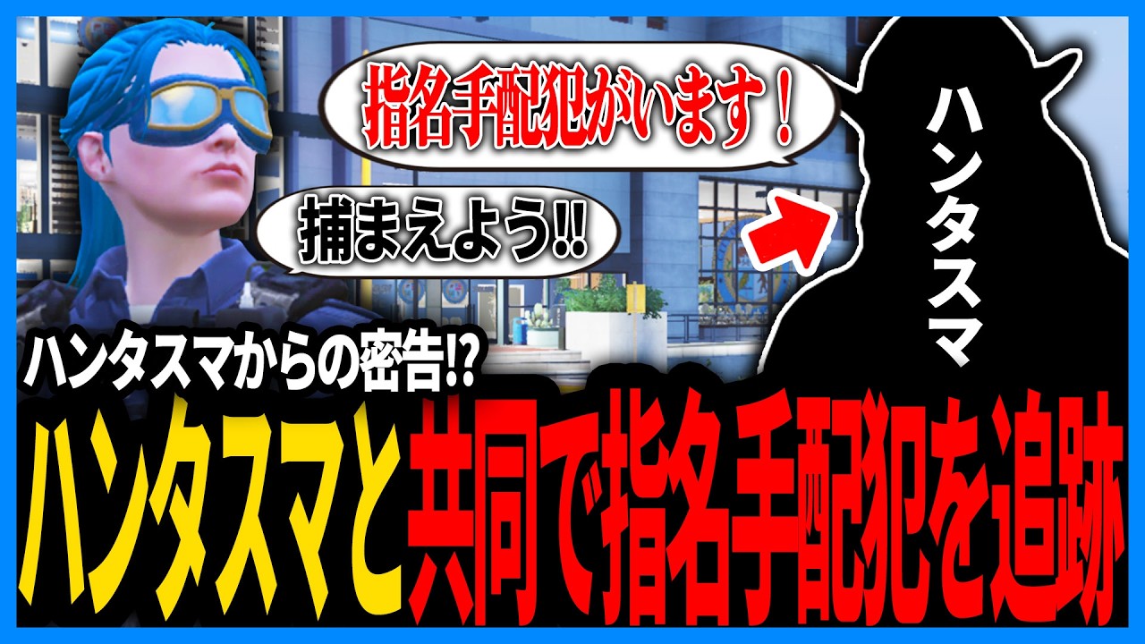 ハンタスマとの共同作戦!?なぜか指名手配犯をギャングと捜索することになった警察たち【切り抜き/GTA/ストグラS2/ストグラ警察/えびす】