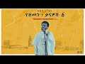 Dawit Tsige - Yezemen Kanawoch Vol 1. l ዳዊት ፅጌ - የዘመን ቃናዎች - ፩