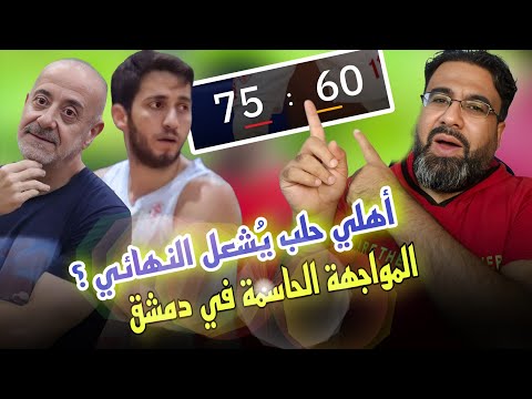 أهلي حلب ي شعل النهائي أداء قوي في المباراة الثانية ولقطات ماذا عثمان قبلاوي تحليل مع أبوهاني