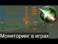 Настраиваем MSI Afterburner - Мониторинг, фпс, frametime, железо в оверлее