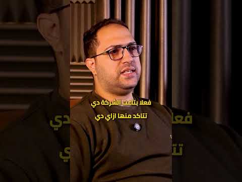 ازاي العميل يميز بين الشركه الكويسه و غيرها