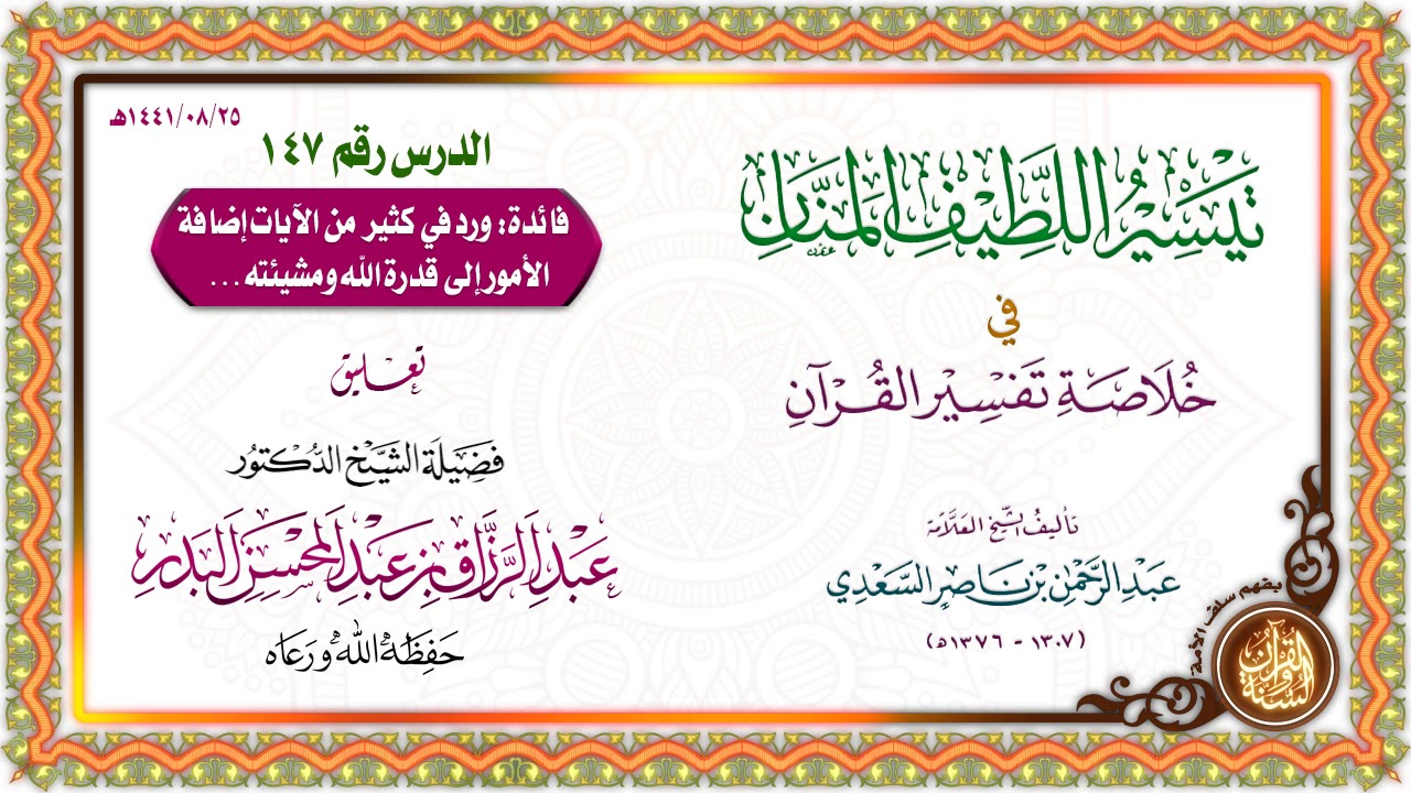 التعليق على تيسير اللطيف المنان في خلاصة تفسير القرآن | للشيخ د. عبد الرزاق البدر | الدرس 147