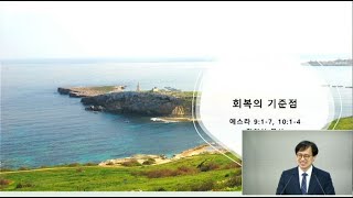 [주일] '회복의 기준점' 에스라9:1-7, 10:1-4 (0918)