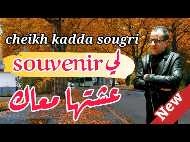 Guarda أغنية رائعة شيخ قادة سوقري 2021بعنوان souvenirعشتها معاك jadid cheikh kadda sougri su YouTube Guarda أغنية رائعة شيخ قادة سوقري 2021بعنوان souvenirعشتها معاك jadid cheikh kadda sougri su YouTube
