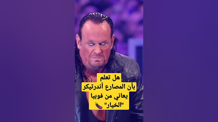 زوجة المصارع #أندرتيكر قالت بأن زوجها يخاف من رؤية الخيار 🍆😬