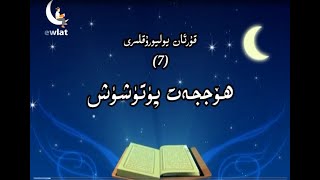 7 Hojjet Putushush ھۆججەت پۈتۈشۈش 7 Hojjet Putushush ھۆججەت پۈتۈشۈش