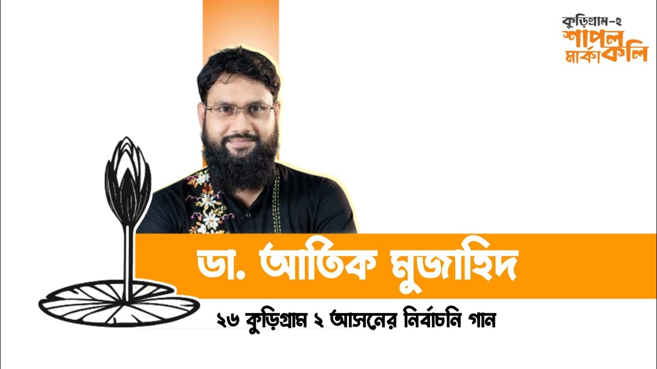 Sapla Koli Song | শাপলা কলি নির্বাচনি গান |NCP Song | Atik Mujahid 26 Kurigram - 1