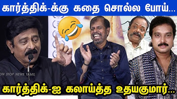 கார்த்திக்-ஐ வச்சி செய்த உதயகுமார் விழுந்து விழுந்து சிரித்த அரங்கம்... Vellakuthira Audio Launch