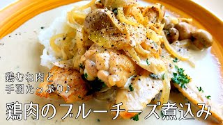 煮込み（鶏肉のブルーチーズ煮込み）｜オテル・ドゥ・ミクニさんのレシピ書き起こし