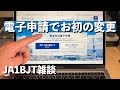 【電子申請】電子免許になってから初の変更申請、まだ紙免許、あれ? 閲覧申請?どうなってるの?わかりにくい説明に混乱? 2026/1/30 アマチュア無線 VLOG 784