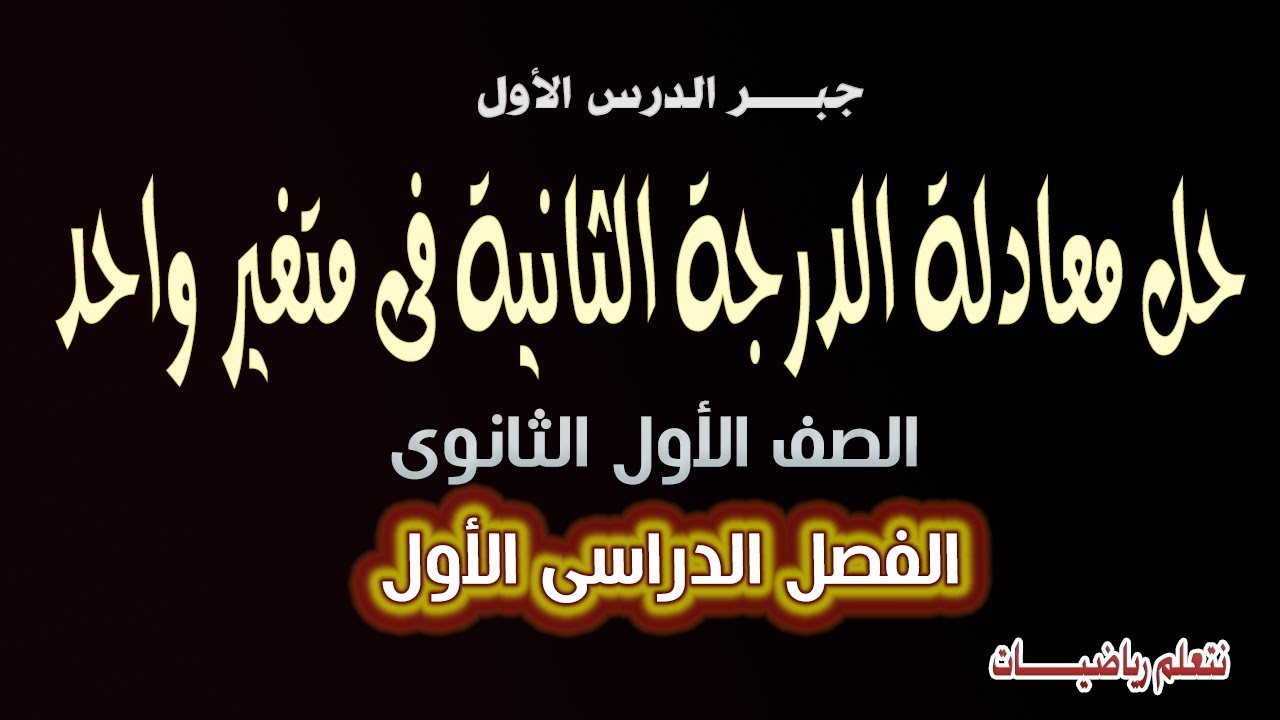 حل معادلة  الدرجة الثانية فى متغير واحد ( الدرس الاول ) الصف الاول الثانوى ترم اول