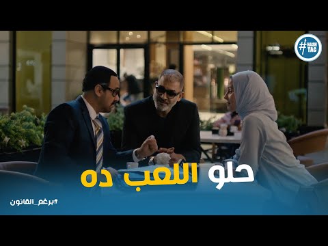 تهديد شعبان ل ليلي و وليد بس ليلي ليه راي تاني برغم القانون