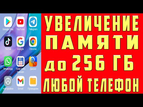 Как УВЕЛИЧИТЬ ПАМЯТЬ на Андроид НИЧЕГО НЕ УДАЛЯЯ с Телефона