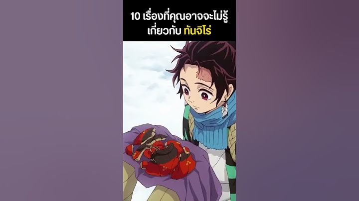 (1/2) 10 เรื่องที่คุณอาจจะไม่รู้เกี่ยวกับ..ทันจิโร่ #demonslayer #ดาบพิฆาตอสูร
