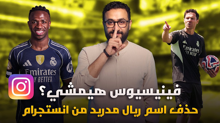 فينيسيوس يحذف اسم ريال مدريد من انستجرام .. ما معناه؟ مباراة باتشوكا في كأس العالم للأندية