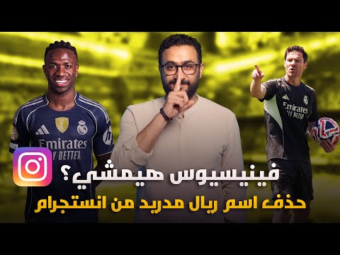 فينيسيوس يحذف اسم ريال مدريد من انستجرام ما معناه مباراة باتشوكا في كأس العالم للأندية