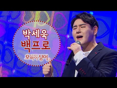 <strong>백프로</strong> - 박세욱 (오마이싱어 2021.10.21.)