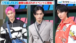 桜田通・大平修蔵・井上ヤマト、豪華な顔ぶれ！個性豊かなコーデで魅了  『ルイ･ヴィトン2024春夏メンズ･ポップアップストアオープニング･イベント』