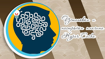 Настройка плагина Hyper cache