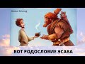 Вот родословие Эсава.  Вокруг Берешит (Бытие) 36