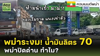 Download Lagu พม่าระงม! น้ำมัน 70 บาท! สินค้าขาดแคลน พม่าปิดด่านทำไมกันแน่?! MP3 Download Lagu พม่าระงม! น้ำมัน 70 บาท! สินค้าขาดแคลน พม่าปิดด่านทำไมกันแน่?! MP3