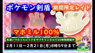 ポケモン剣盾 色違いレイド配布 視聴者同士の交流所 交換 対戦 攻略 厳選など 22年2月21日 夜 翌朝の部 ポケモンソードシールド spやアルセウスの話題もok Youtube